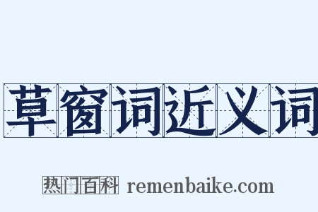 草窗词近义词是什么意思的图片